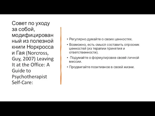 Совет по уходу за собой, модифицированный из полезной книги Норкросса и Гая