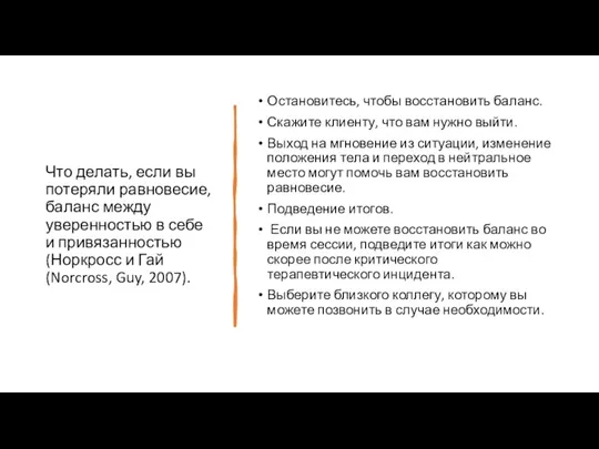 Что делать, если вы потеряли равновесие, баланс между уверенностью в себе и