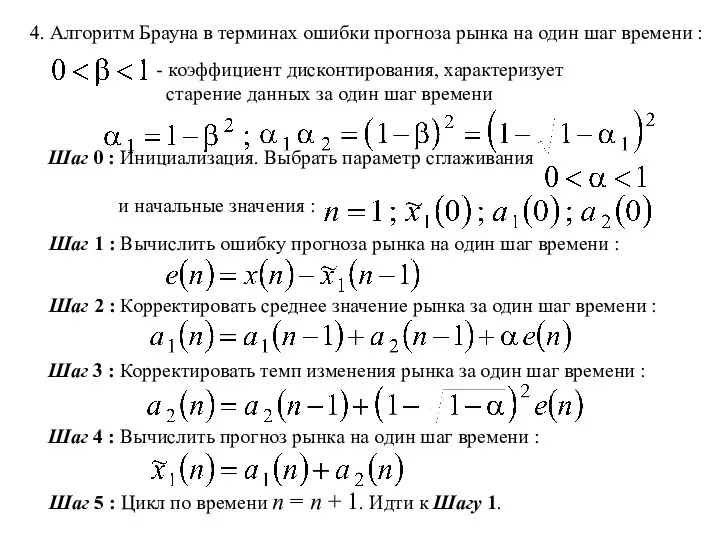 4. Алгоритм Брауна в терминах ошибки прогноза рынка на один шаг времени