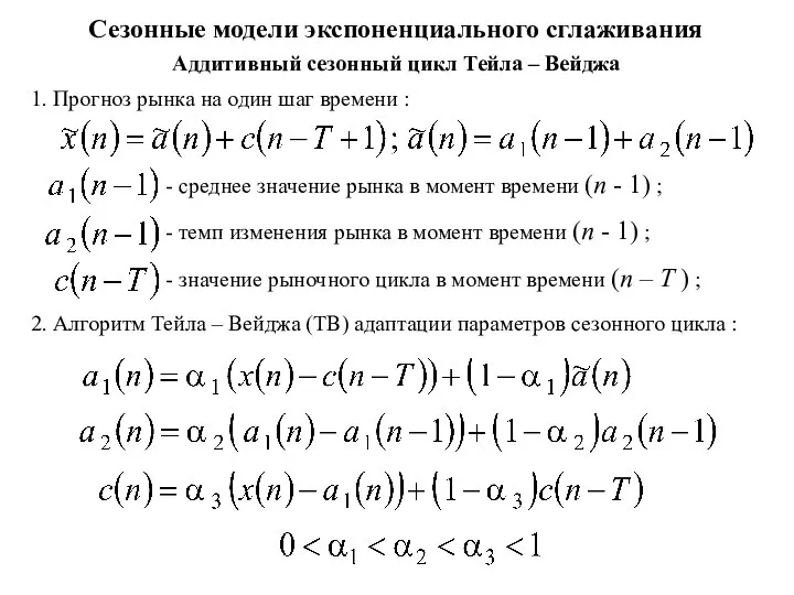 Сезонные модели экспоненциального сглаживания Аддитивный сезонный цикл Тейла – Вейджа 1. Прогноз