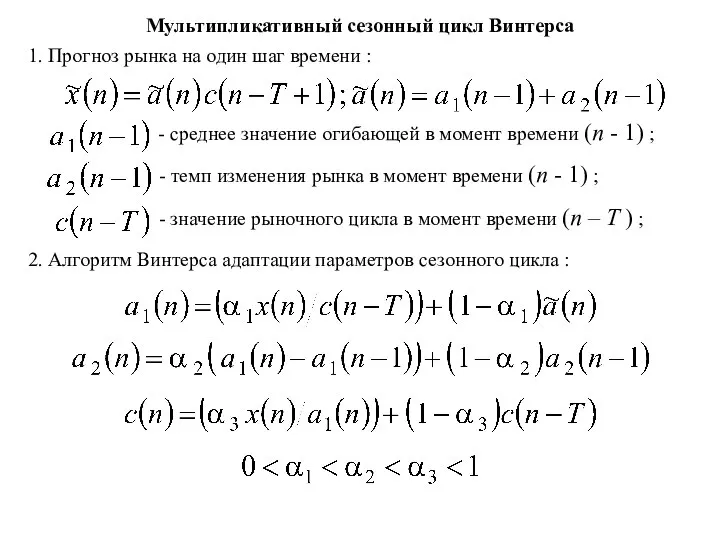 Мультипликативный сезонный цикл Винтерса 1. Прогноз рынка на один шаг времени :