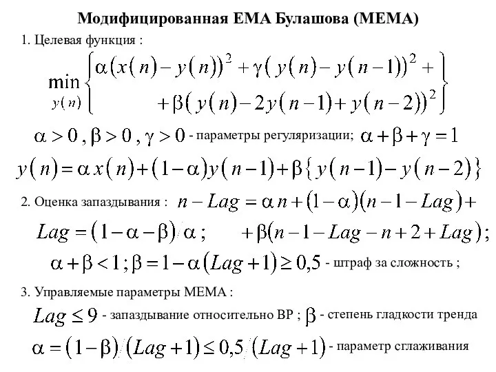 Модифицированная EMA Булашова (MEMA) 1. Целевая функция : - параметры регуляризации; 2.