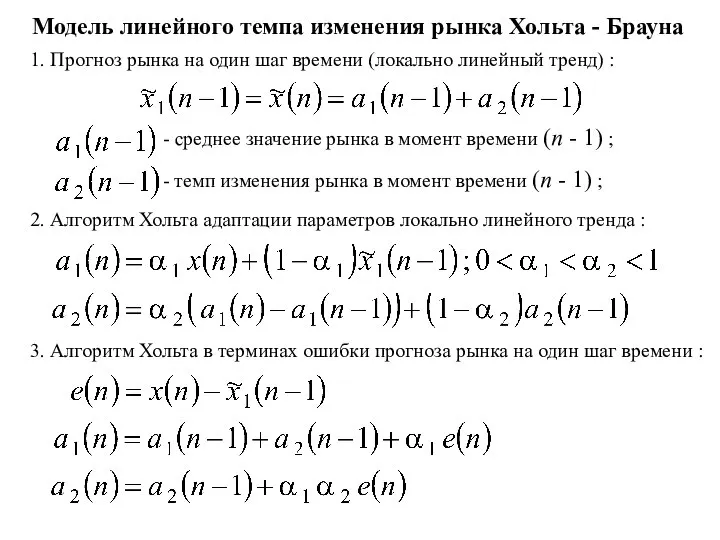 Модель линейного темпа изменения рынка Хольта - Брауна 1. Прогноз рынка на