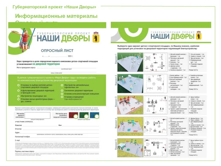 Губернаторский проект «Наши Дворы» Информационные материалы Опросный лист