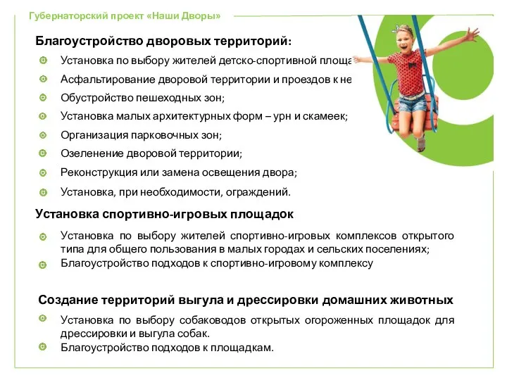 Губернаторский проект «Наши Дворы» Благоустройство дворовых территорий: Установка по выбору жителей детско-спортивной