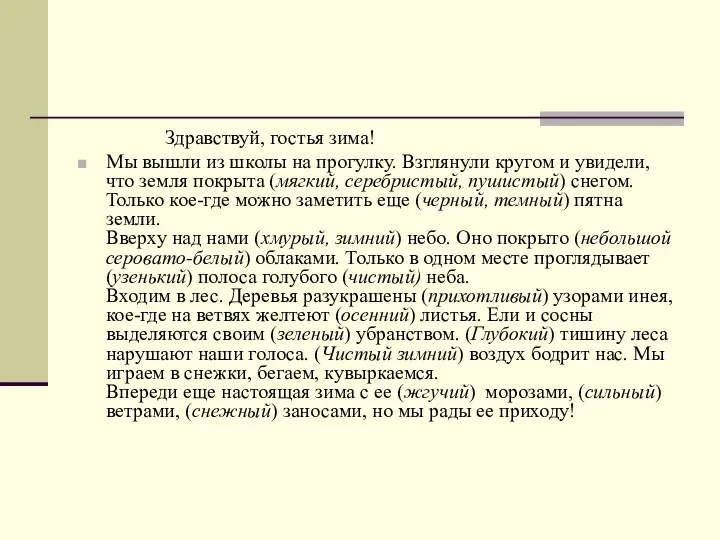 Здравствуй, гостья зима! Мы вышли из школы на прогулку. Взглянули кругом и