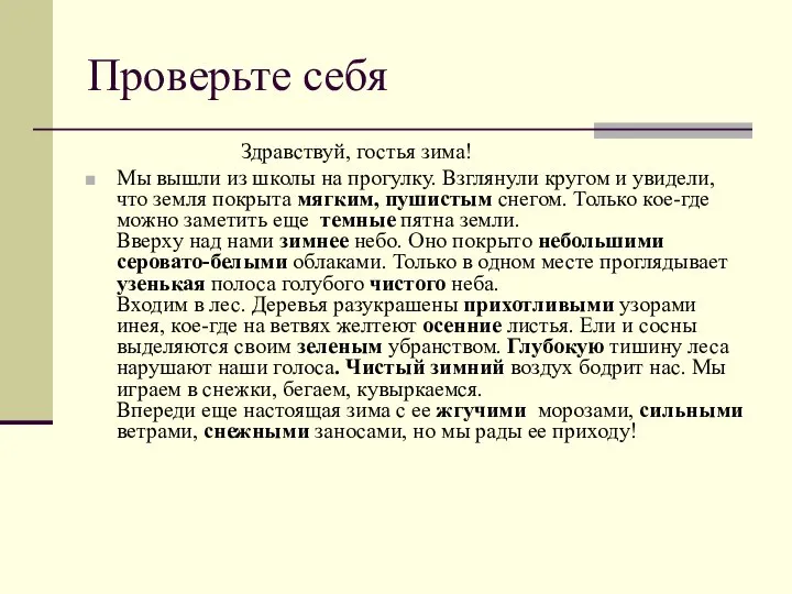 Проверьте себя Здравствуй, гостья зима! Мы вышли из школы на прогулку. Взглянули