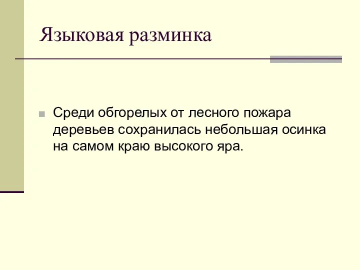 Языковая разминка Среди обгорелых от лесного пожара деревьев сохранилась небольшая осинка на самом краю высокого яра.