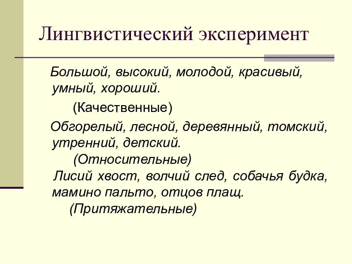 Лингвистический эксперимент Большой, высокий, молодой, красивый, умный, хороший. (Качественные) Обгорелый, лесной, деревянный,