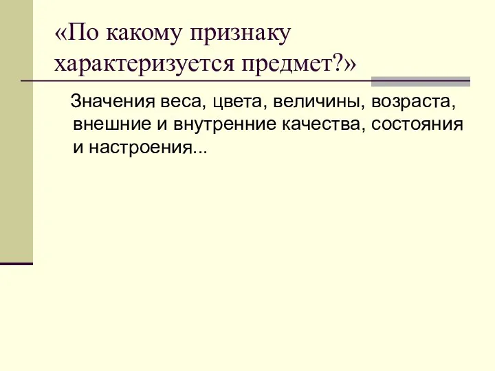 «По какому признаку характеризуется предмет?» Значения веса, цвета, величины, возраста, внешние и