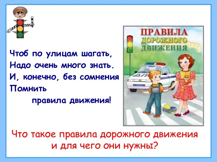 Чтоб по улицам шагать, Надо очень много знать. И, конечно, без сомнения