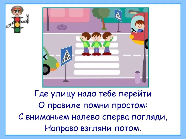 Где улицу надо тебе перейти О правиле помни простом: С вниманьем налево