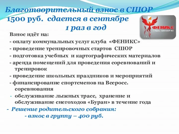 Благотворительный взнос в СШОР 1500 руб. сдается в сентябре 1 раз в