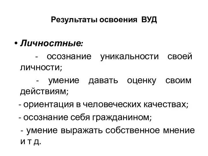 Результаты освоения ВУД Личностные: - осознание уникальности своей личности; - умение давать