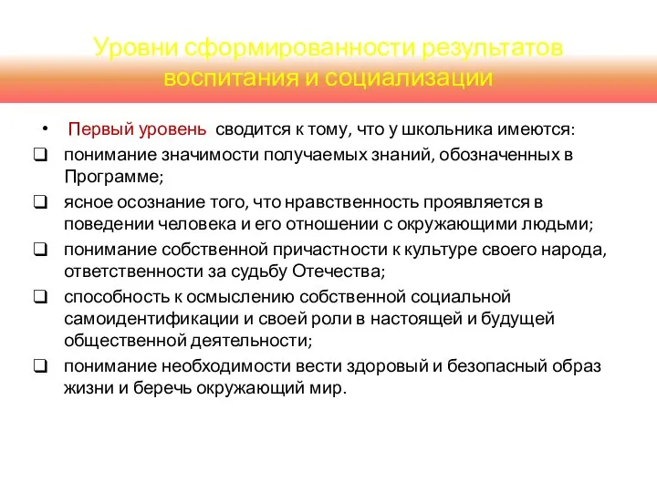 Первый уровень сводится к тому, что у школьника имеются: понимание значимости получаемых