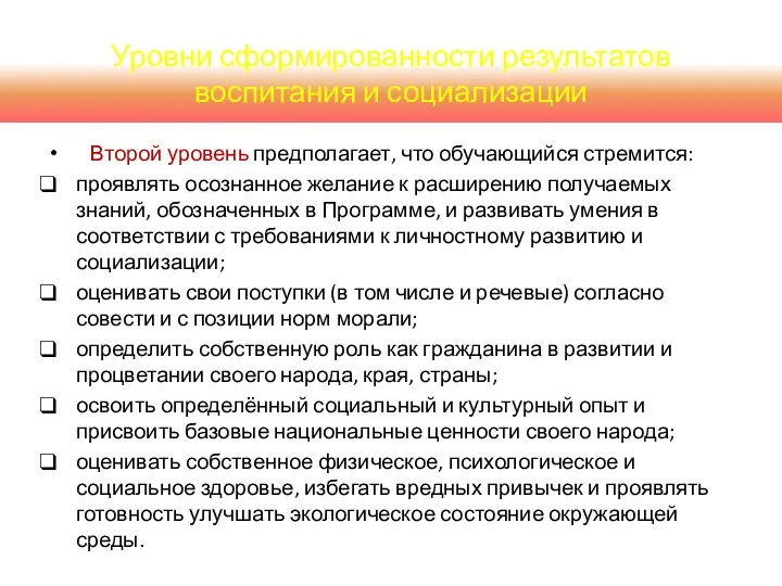 Второй уровень предполагает, что обучающийся стремится: проявлять осознанное желание к расширению получаемых