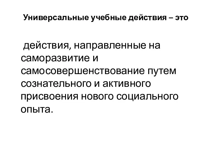 Универсальные учебные действия – это действия, направленные на саморазвитие и самосовершенствование путем