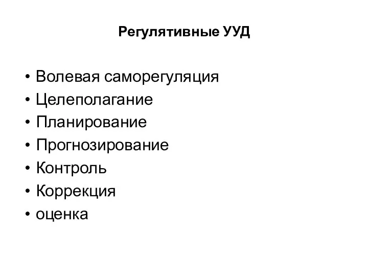 Регулятивные УУД Волевая саморегуляция Целеполагание Планирование Прогнозирование Контроль Коррекция оценка