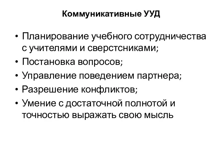 Коммуникативные УУД Планирование учебного сотрудничества с учителями и сверстсниками; Постановка вопросов; Управление