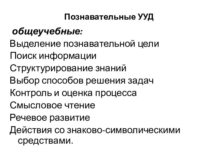 Познавательные УУД общеучебные: Выделение познавательной цели Поиск информации Структурирование знаний Выбор способов