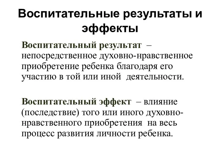 Воспитательные результаты и эффекты Воспитательный результат – непосредственное духовно-нравственное приобретение ребенка благодаря