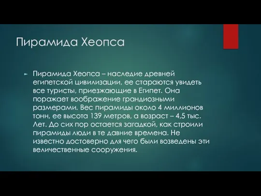 Пирамида Хеопса Пирамида Хеопса – наследие древней египетской цивилизации, ее стараются увидеть