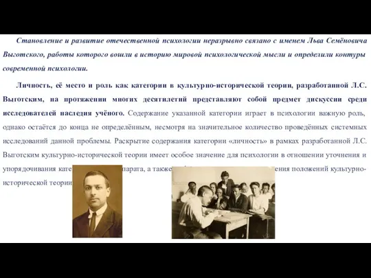 Становление и развитие отечественной психологии неразрывно связано с именем Льва Семёновича Выготского,