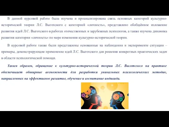 В данной курсовой работе была изучена и проанализирована связь основных категорий культурно-исторической