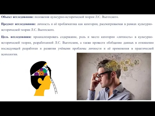 Объект исследования: положения культурно-исторической теории Л.С. Выготского. Предмет исследования: личность и её