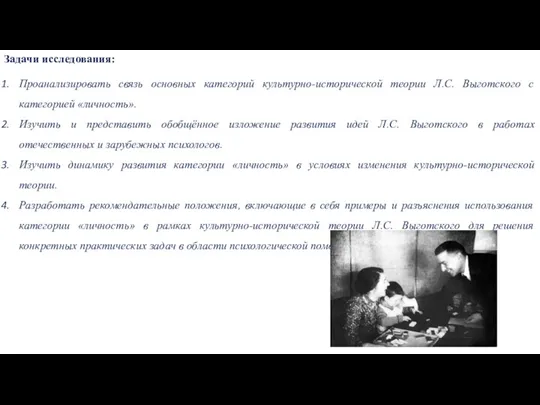 Задачи исследования: Проанализировать связь основных категорий культурно-исторической теории Л.С. Выготского с категорией