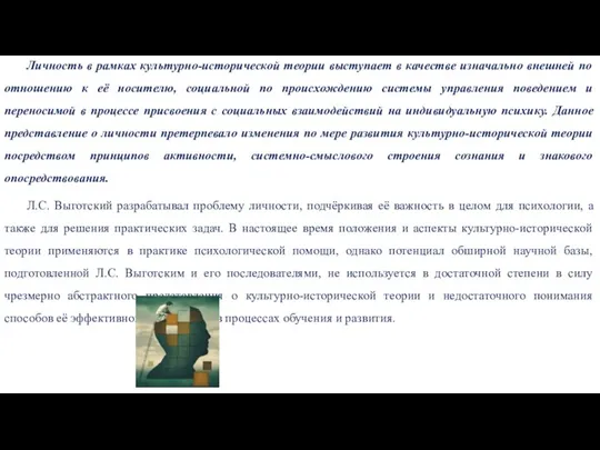 Личность в рамках культурно-исторической теории выступает в качестве изначально внешней по отношению