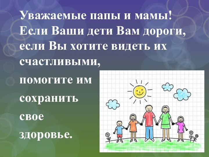 Уважаемые папы и мамы! Если Ваши дети Вам дороги, если Вы хотите