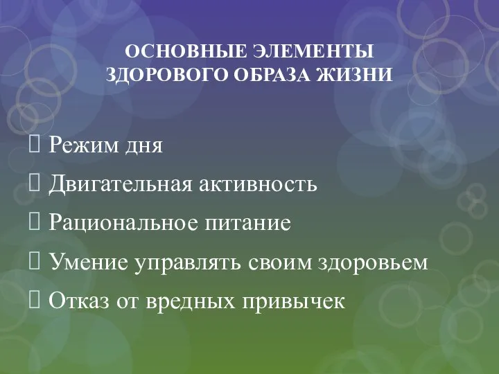 ОСНОВНЫЕ ЭЛЕМЕНТЫ ЗДОРОВОГО ОБРАЗА ЖИЗНИ Режим дня Двигательная активность Рациональное питание Умение