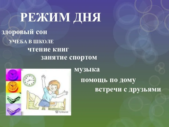 РЕЖИМ ДНЯ УЧЕБА В ШКОЛЕ чтение книг занятие спортом музыка помощь по