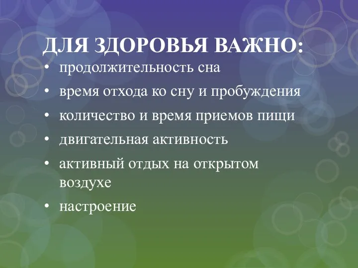 ДЛЯ ЗДОРОВЬЯ ВАЖНО: продолжительность сна время отхода ко сну и пробуждения количество