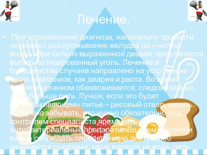 Лечение. При установлении диагноза, желательно провести несколько раз промывание желудка до «чистой