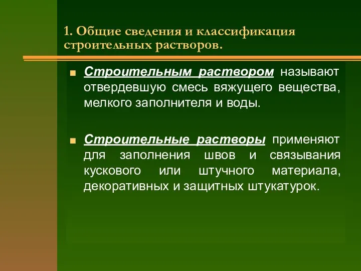 1. Общие сведения и классификация строительных растворов. Строительным раствором называют отвердевшую смесь