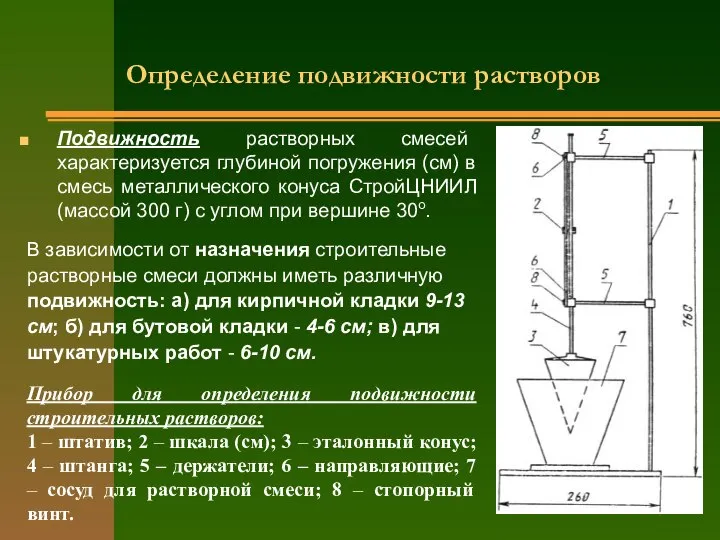 Определение подвижности растворов Подвижность растворных смесей характеризуется глубиной погружения (см) в смесь