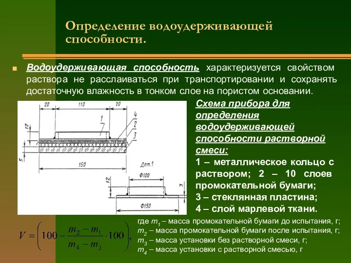 Определение водоудерживающей способности. Водоудерживающая способность характеризуется свойством раствора не расслаиваться при транспортировании