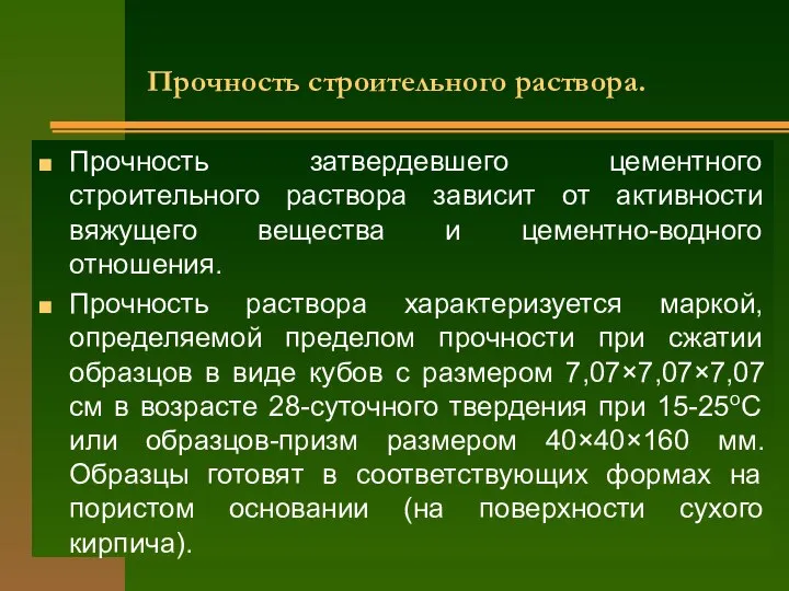 Прочность строительного раствора. Прочность затвердевшего цементного строительного раствора зависит от активности вяжущего