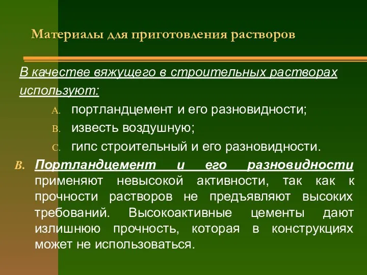 Материалы для приготовления растворов В качестве вяжущего в строительных растворах используют: портландцемент