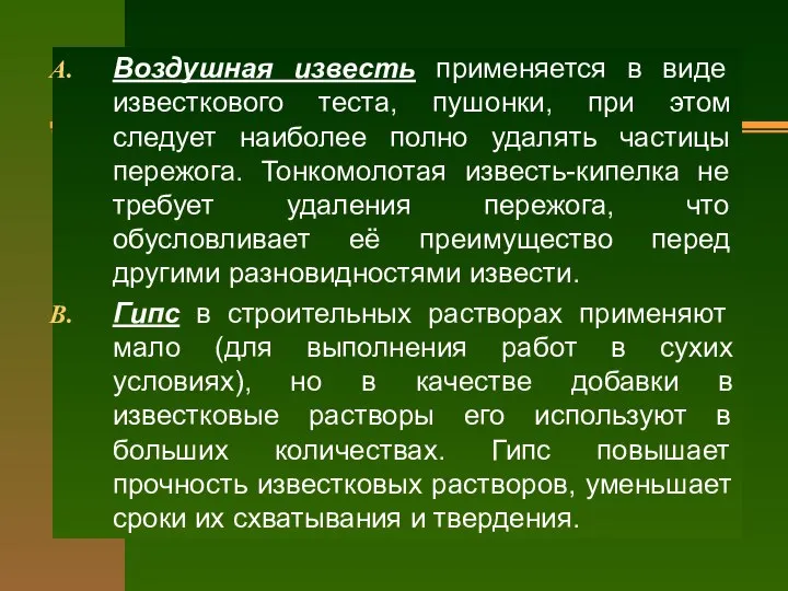 Воздушная известь применяется в виде известкового теста, пушонки, при этом следует наиболее