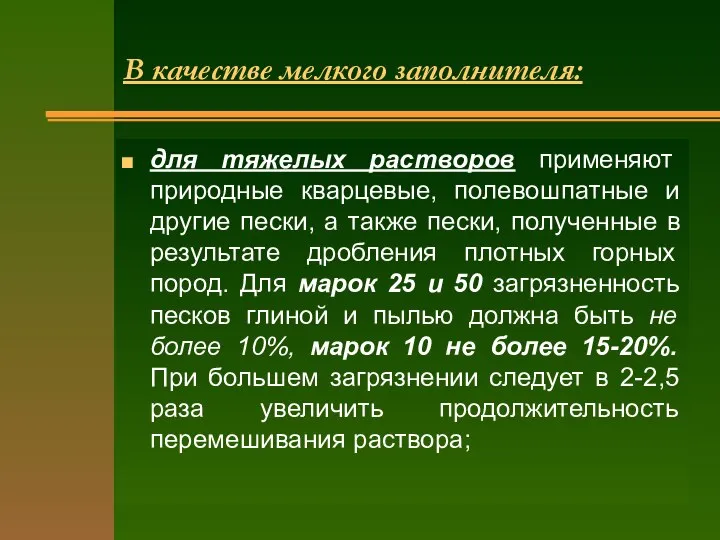 для тяжелых растворов применяют природные кварцевые, полевошпатные и другие пески, а также