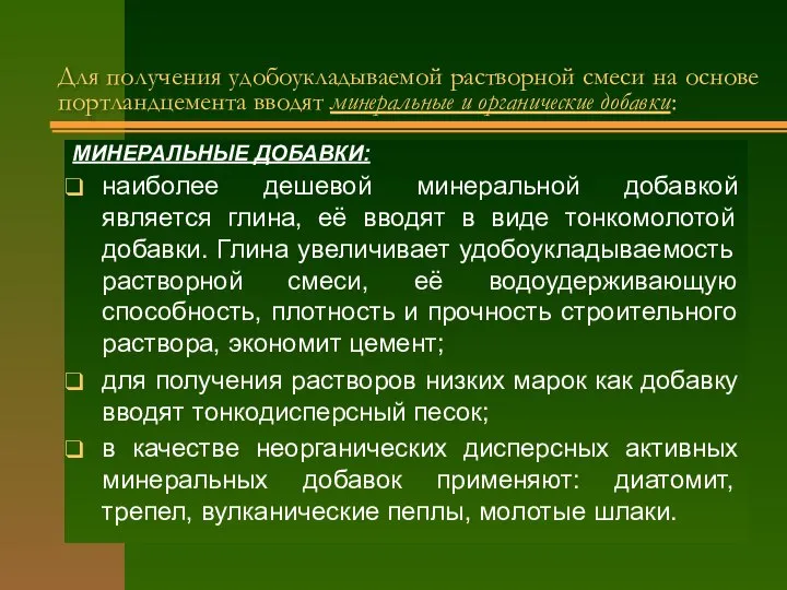 Для получения удобоукладываемой растворной смеси на основе портландцемента вводят минеральные и органические