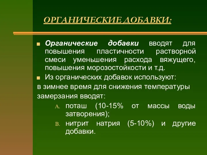 Органические добавки вводят для повышения пластичности растворной смеси уменьшения расхода вяжущего, повышения