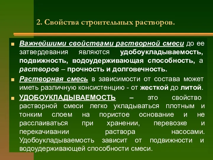 2. Свойства строительных растворов. Важнейшими свойствами растворной смеси до ее затвердевания являются