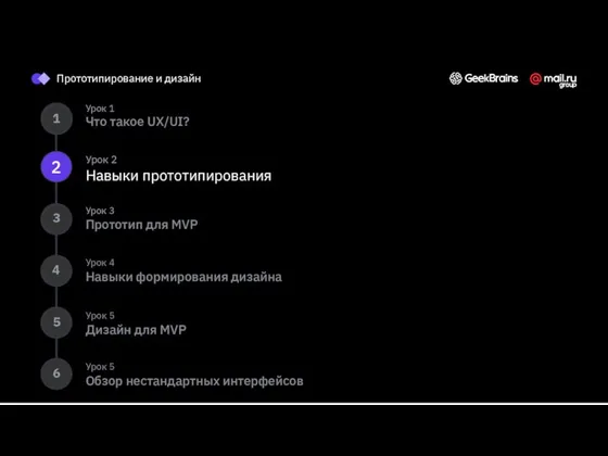 Урок 1 Что такое UX/UI? Урок 2 Навыки прототипирования Урок 4 Навыки