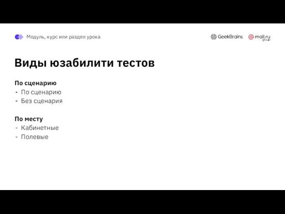 Виды юзабилити тестов По сценарию По сценарию Без сценария По месту Кабинетные