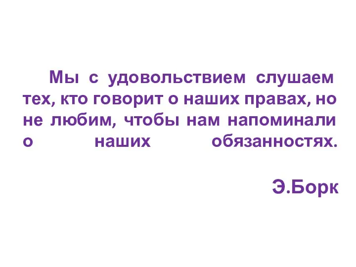 Мы с удовольствием слушаем тех, кто говорит о наших правах, но не