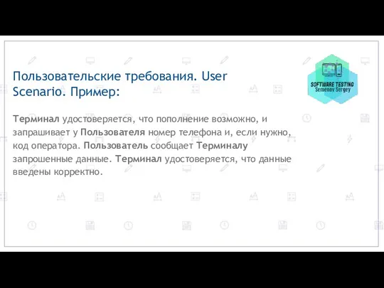 Пользовательские требования. User Scenario. Пример: Терминал удостоверяется, что пополнение возможно, и запрашивает